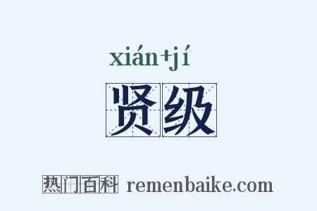 贤级是什么意思的图片